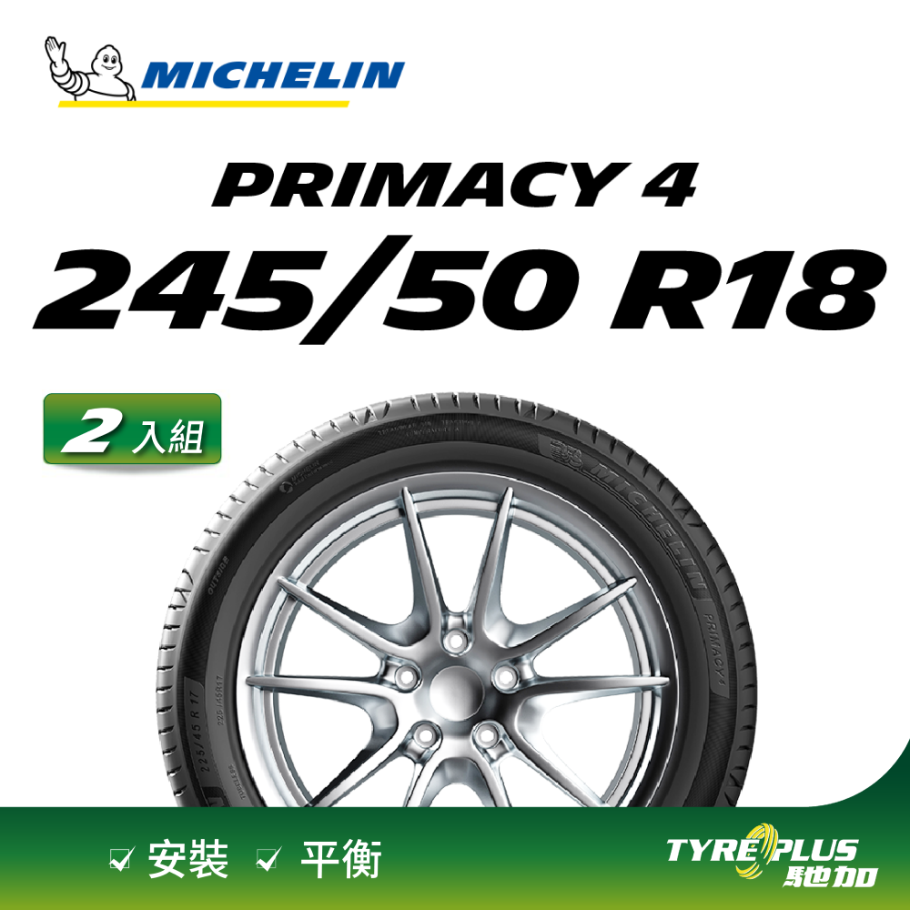 【官方直營】台灣米其林輪胎 MICHELIN PRIMACY 4 245/50 R18 2入組
