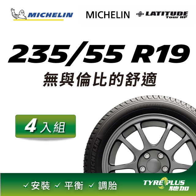 【官方直營】台灣米其林輪胎 MICHELIN LATITUDE TOUR HP 235/55 R19 4入組