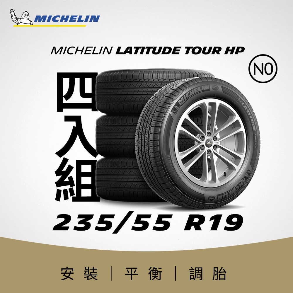 【官方直營】臺灣米其林輪胎 MICHELIN LATITUDE TOUR HP 235/55 R19 4入組