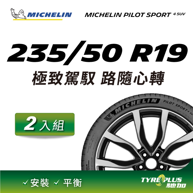 【官方直營】台灣米其林輪胎 MICHELIN PILOT SPORT 4 SUV 235/50 R19 2入組