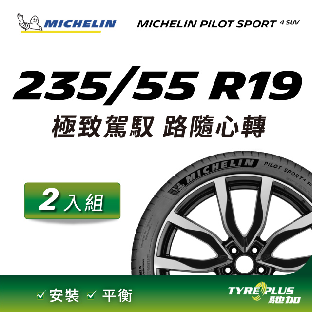 【官方直營】台灣米其林輪胎 MICHELIN PILOT SPORT 4 SUV 235/55 R19 2入組