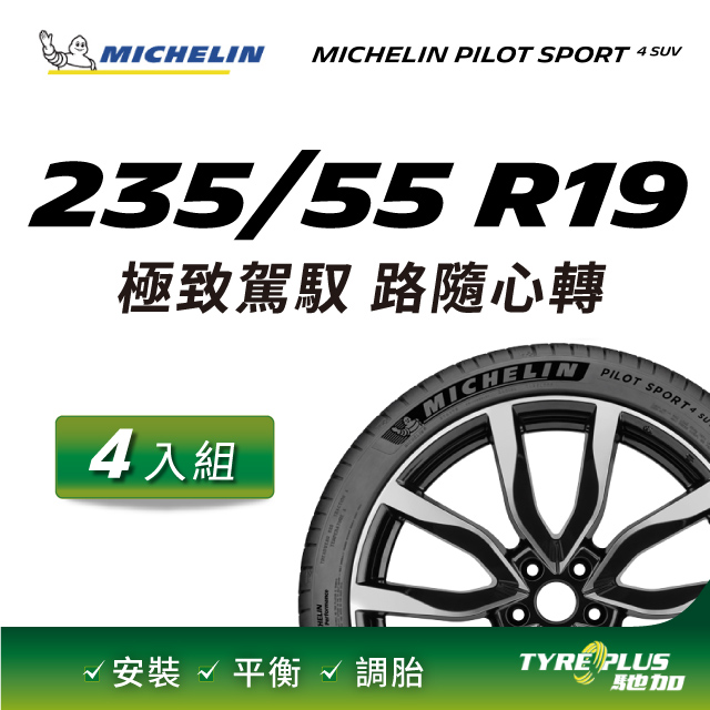 【官方直營】台灣米其林輪胎 MICHELIN PILOT SPORT 4 SUV 235/55 R19 4入組