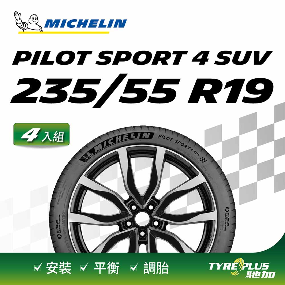 【官方直營】台灣米其林輪胎 MICHELIN PILOT SPORT 4 SUV 235/55 R19 4入組