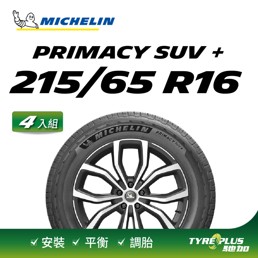 【官方直營】台灣米其林輪胎 MICHELIN PRIMACY SUV+ 215/65R16 4入組
