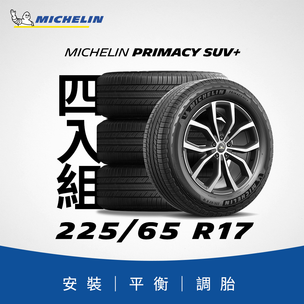 【官方直營】臺灣米其林輪胎 MICHELIN PRIMACY SUV+ 225/65R17 4入組