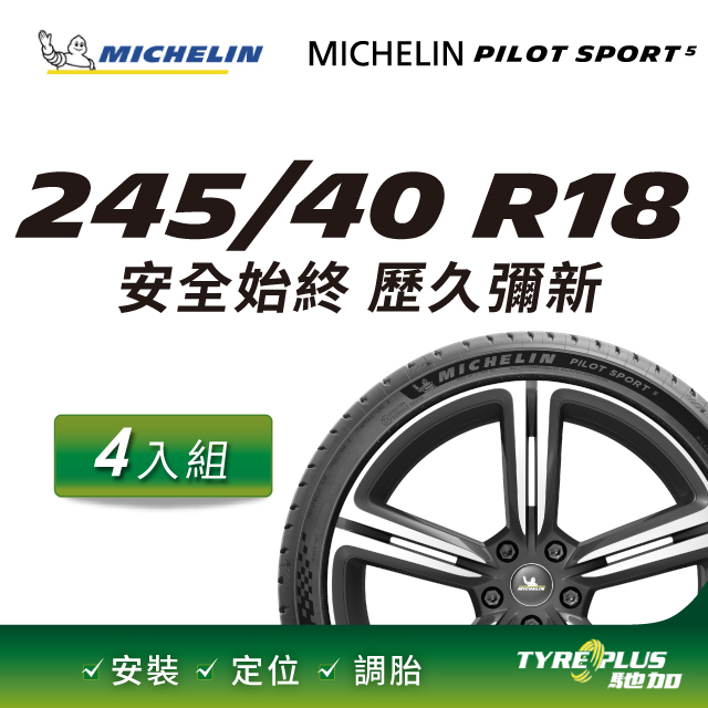 【官方直營】台灣米其林輪胎 MICHELIN PILOT SPORT 5 245/40R18 4入組