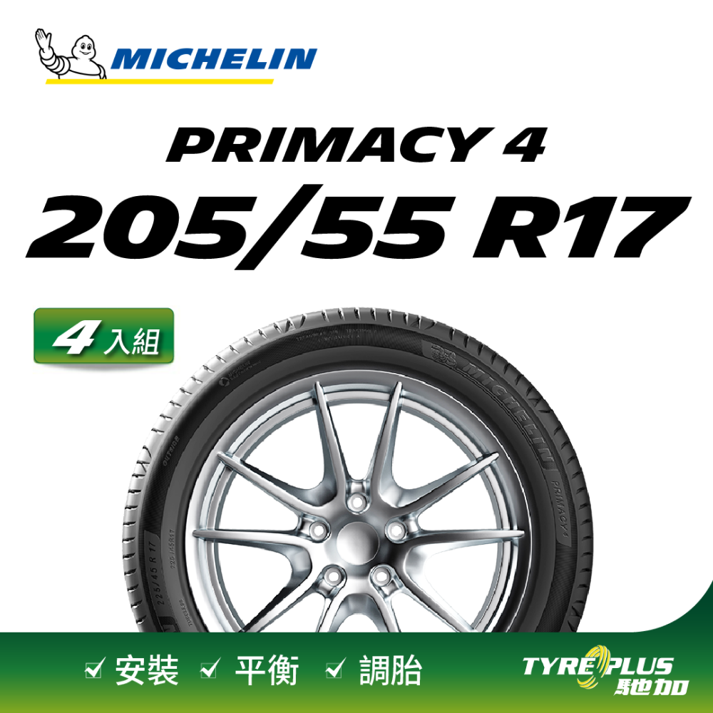 【官方直營】台灣米其林輪胎 MICHELIN PRIMACY 4 205/55 R17 4入組