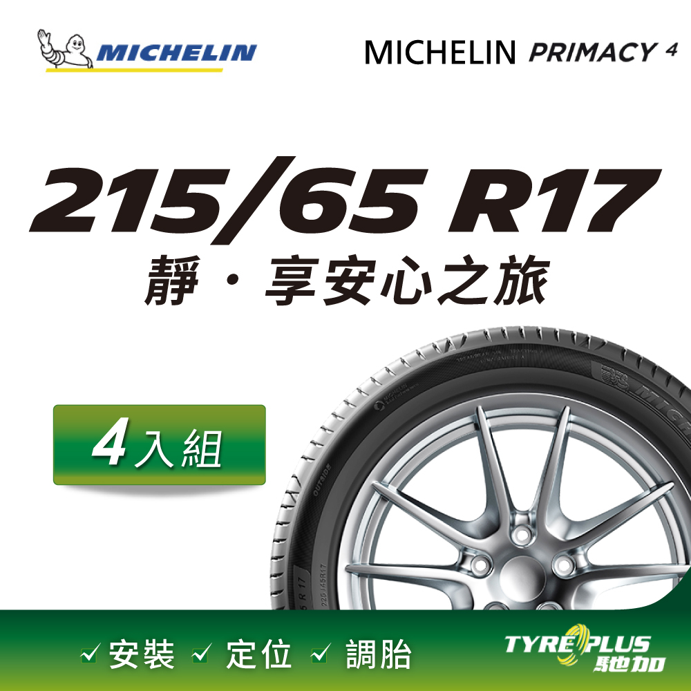 【官方直營】台灣米其林輪胎 MICHELIN PRIMACY 4 215/65 R17 4入組