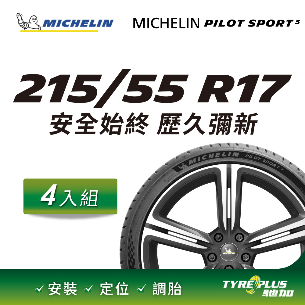 【官方直營】台灣米其林輪胎 MICHELIN PILOT SPORT 5 215/55 R17 4入組
