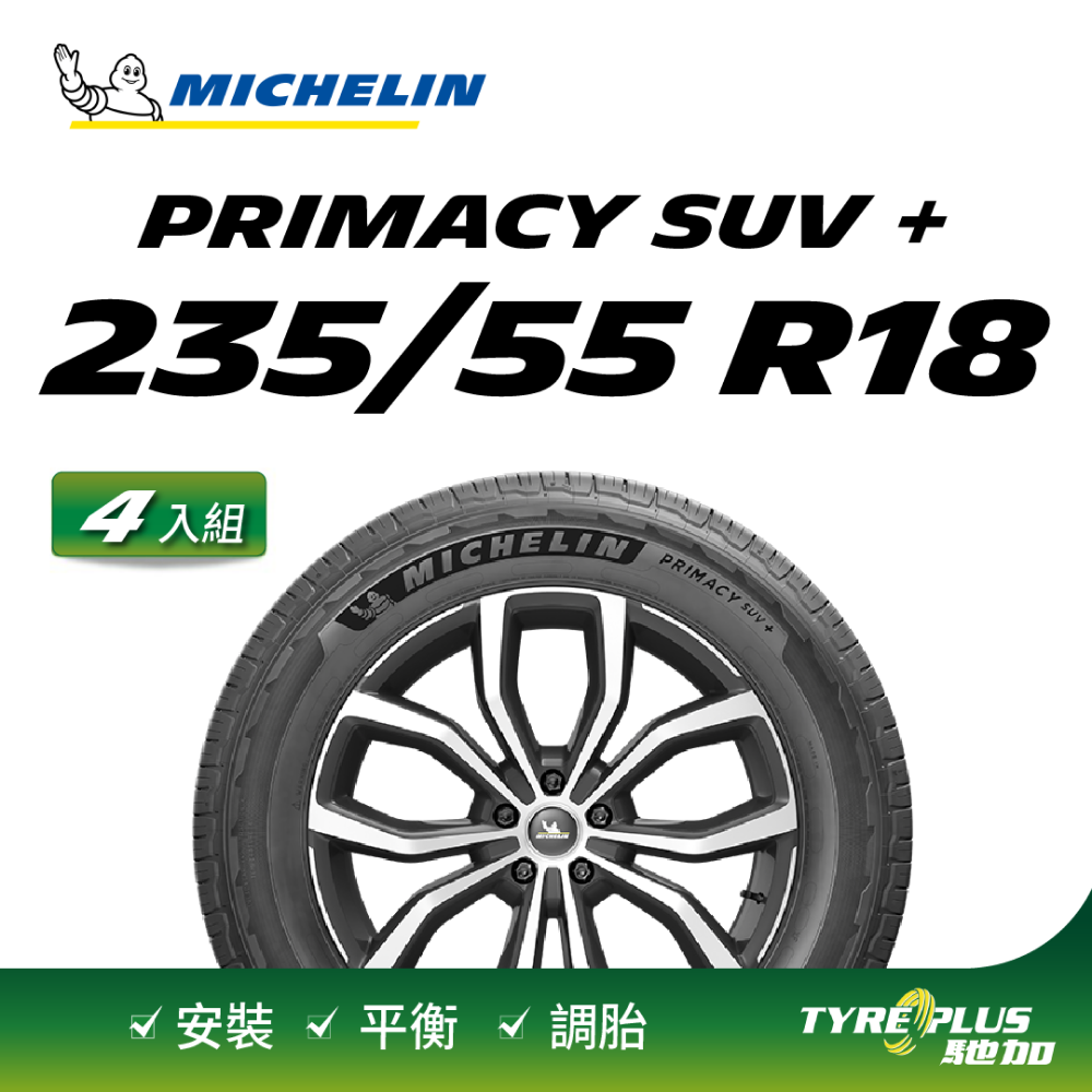 【官方直營】台灣米其林輪胎 MICHELIN PRIMACY SUV+ 235/55 R18 4入組
