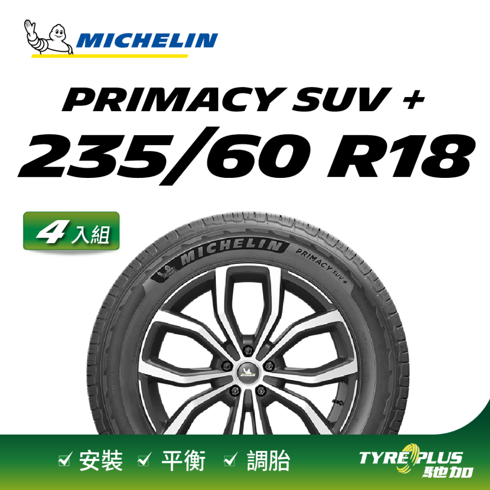 【官方直營】台灣米其林輪胎 MICHELIN PRIMACY SUV+ 235/60 R18 4入組