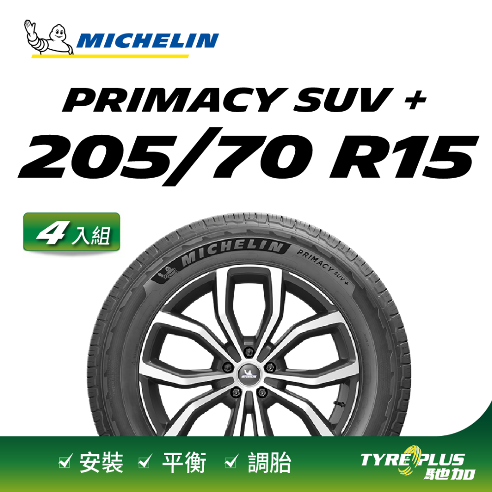 【官方直營】台灣米其林輪胎 MICHELIN PRIMACY SUV+ 205/70R15 4入