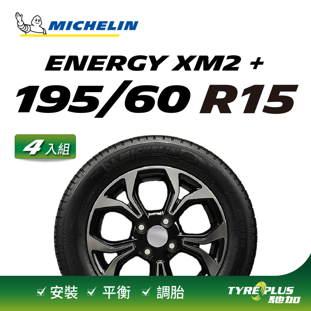 【官方直營】台灣米其林輪胎 MICHELIN 節能型輪胎 Energy XM2+ 195/60/15 4入組