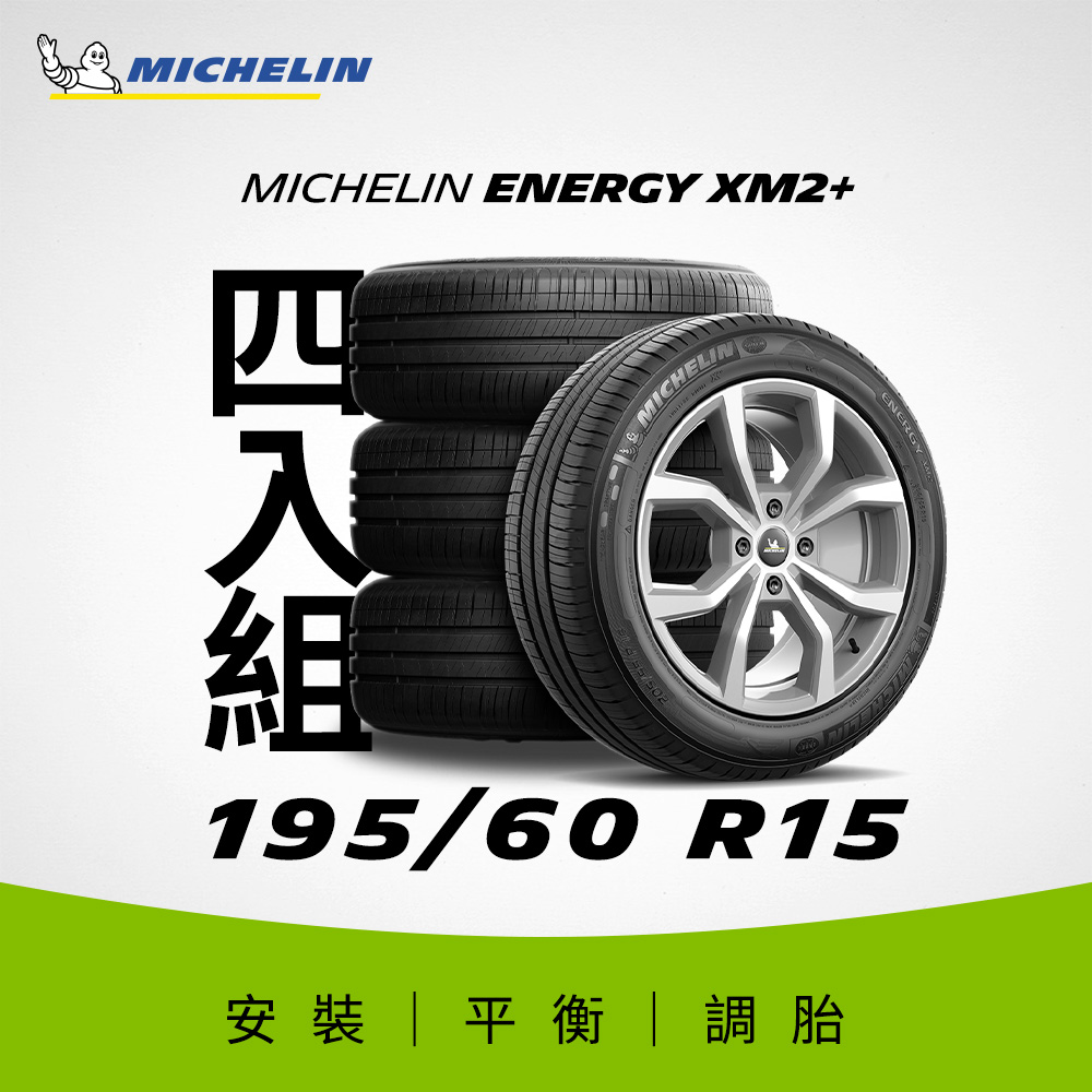 【官方直營】臺灣米其林輪胎 MICHELIN 節能型輪胎 Energy XM2+ 195/60/15 4入組