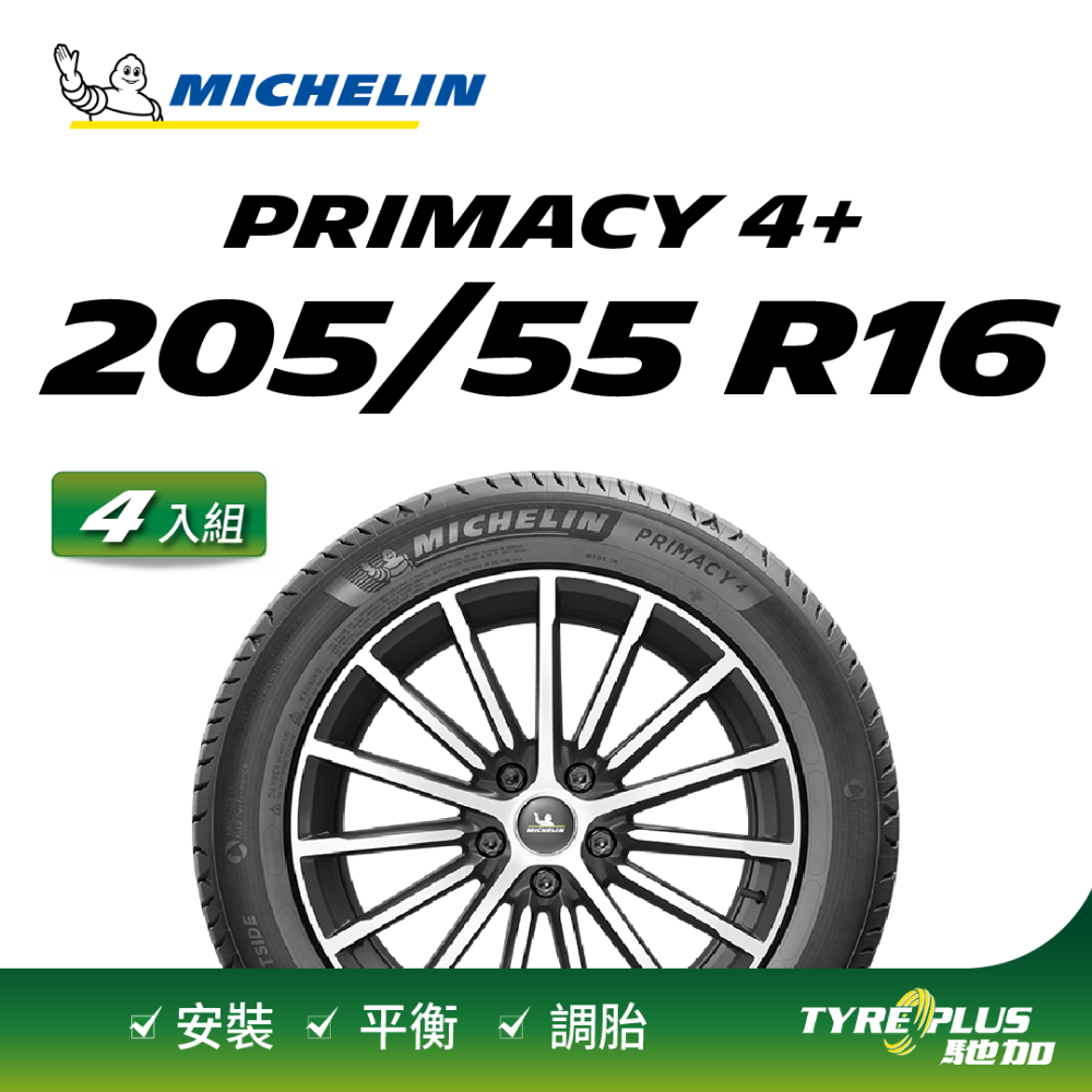 【官方直營】台灣米其林輪胎 MICHELIN PRIMACY 4+ 205/55R16 4入