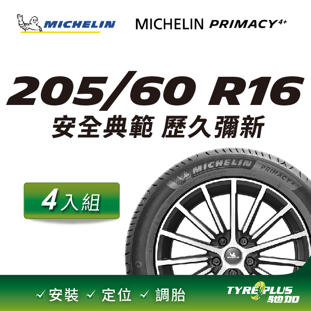 【官方直營】台灣米其林輪胎 MICHELIN PRIMACY 4+ 205/60R16 4入