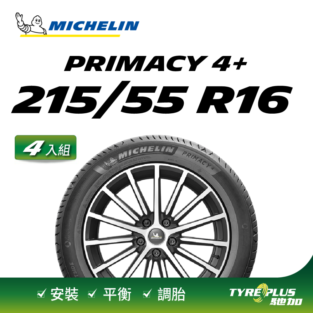 【官方直營】台灣米其林輪胎 MICHELIN PRIMACY 4+ 215/55R16 4入