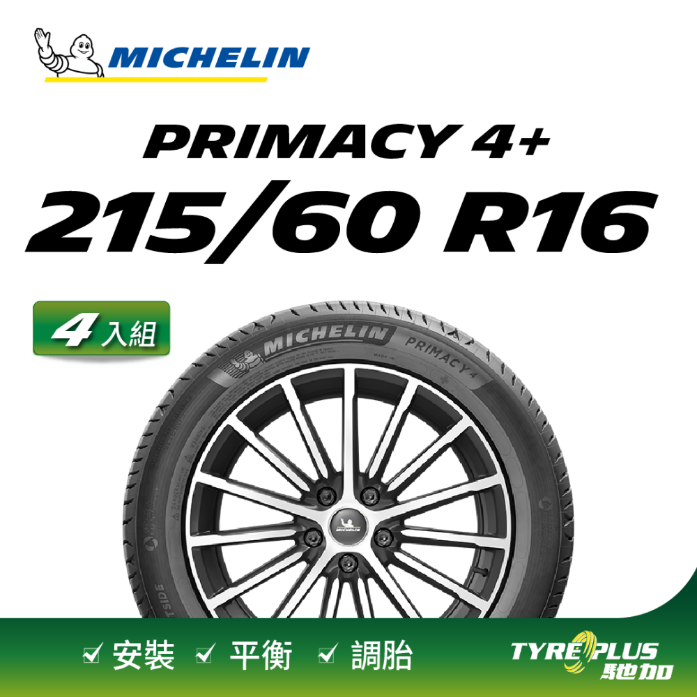 【官方直營】台灣米其林輪胎 MICHELIN PRIMACY 4+215/60R16 4入