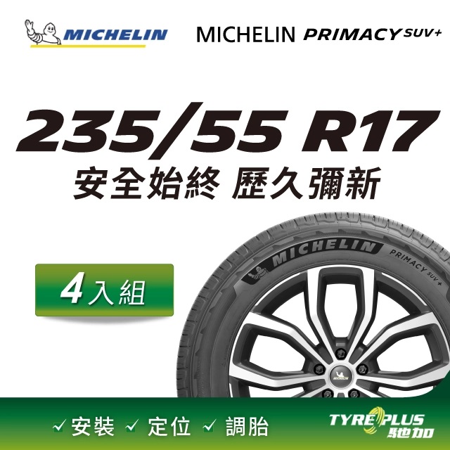 【官方直營】台灣米其林輪胎 MICHELIN PRIMACY SUV+ 235/55 R17 4入組