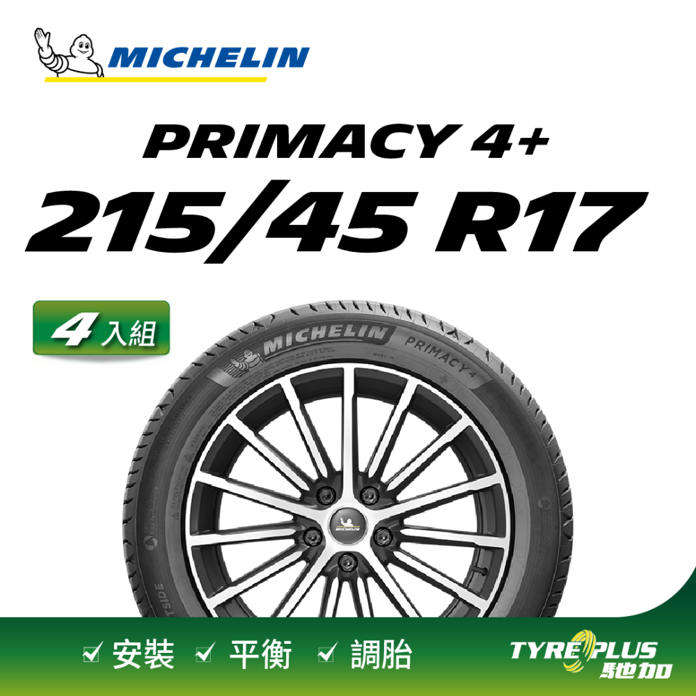 【官方直營】台灣米其林輪胎 MICHELIN PRIMACY 4+ 215/45R17 4入