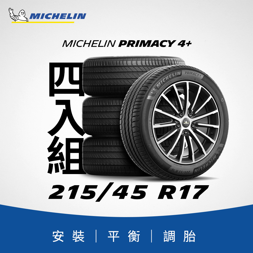 【官方直營】臺灣米其林輪胎 MICHELIN PRIMACY 4+ 215/45R17 4入