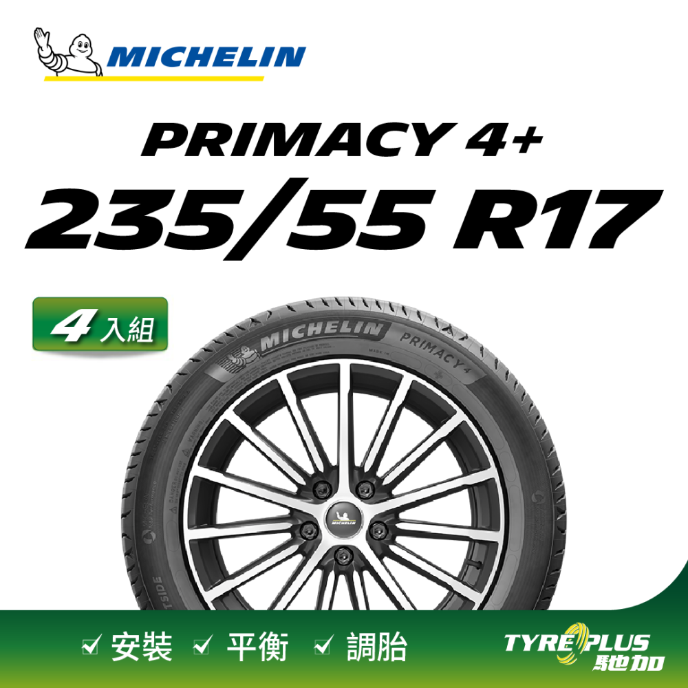 【官方直營】台灣米其林輪胎 MICHELIN PRIMACY 4+ 235/55R17 4入