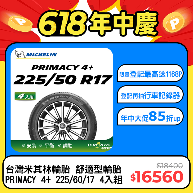 【官方直營】台灣米其林輪胎 MICHELIN 舒適型輪胎 PRIMACY 4+ 225/60/17 4入組