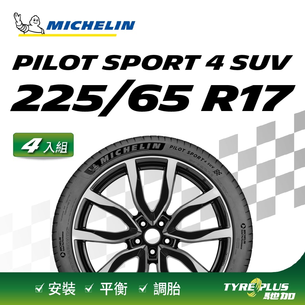 【官方直營】台灣米其林輪胎 MICHELIN PILOT SPORT 4 SUV 225/65 R17 4入組