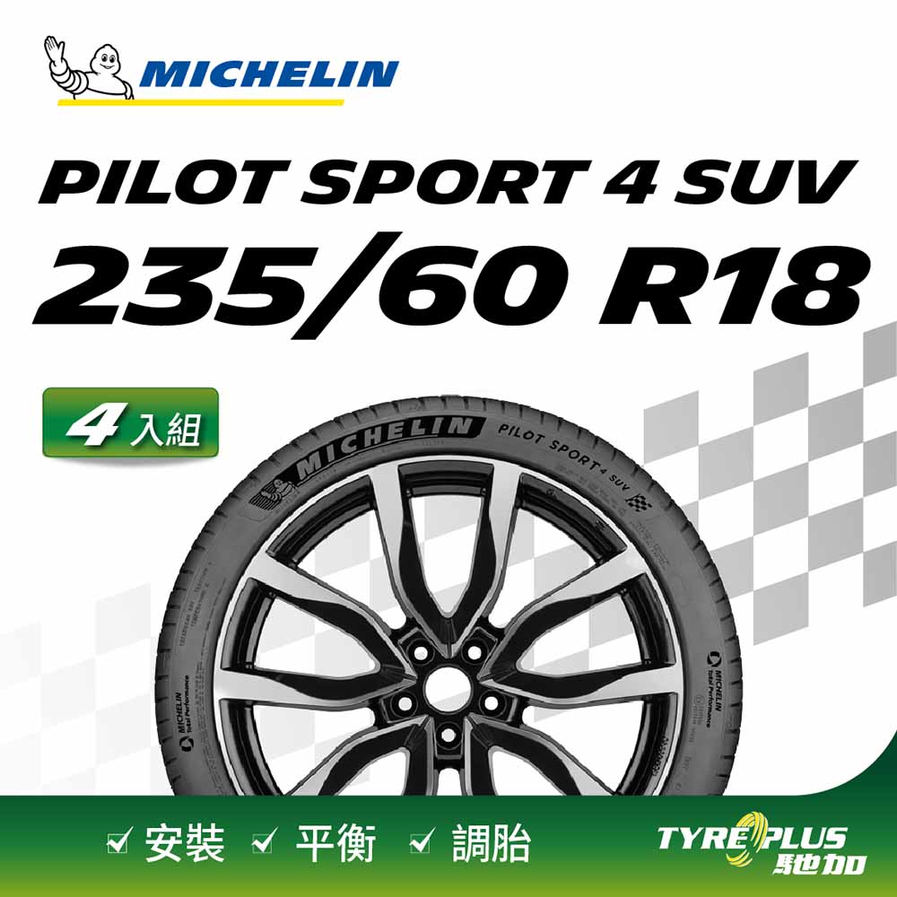 【官方直營】台灣米其林輪胎 MICHELIN PILOT SPORT 4 SUV 235/60 R18 4入組