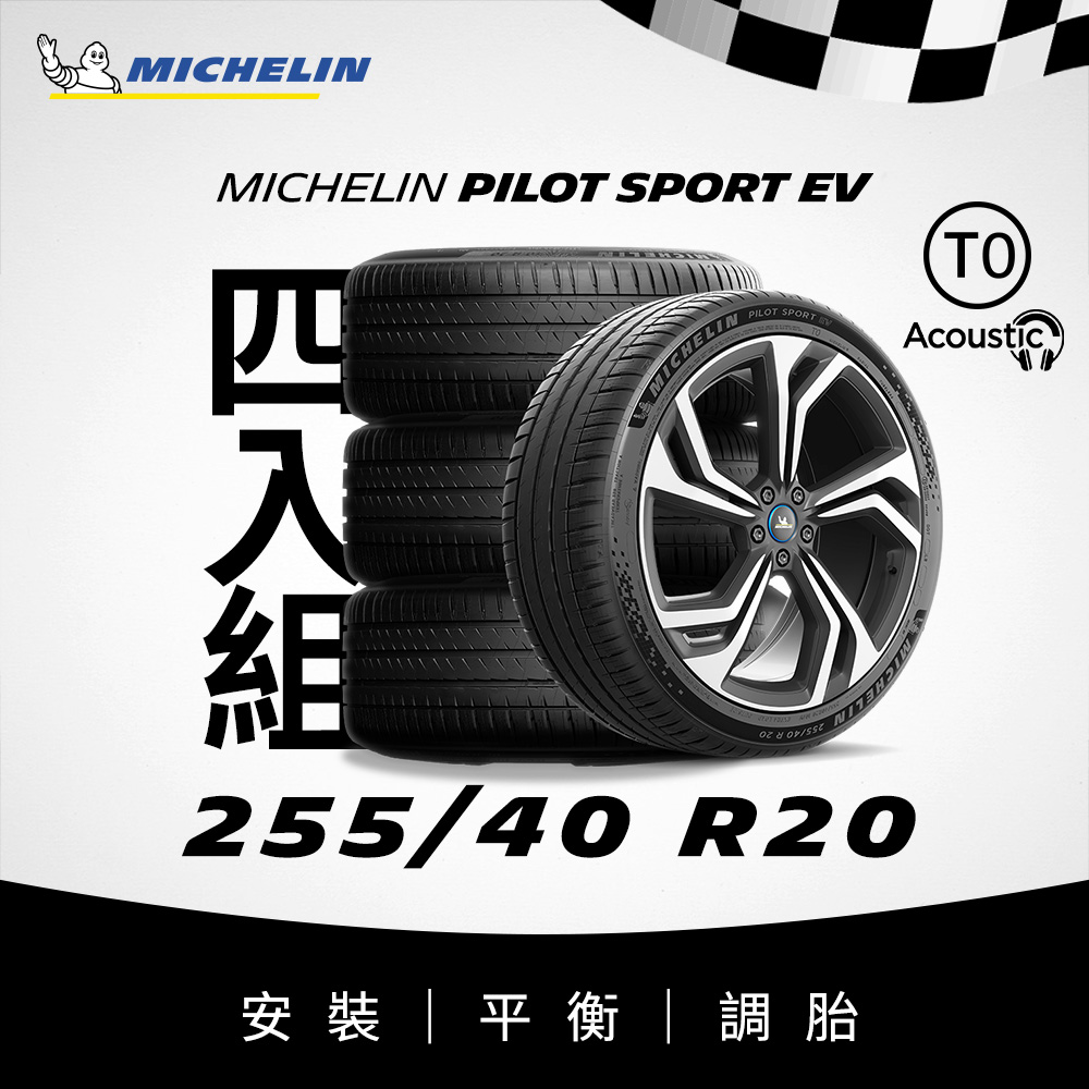 【官方直營】臺灣米其林輪胎 MICHELIN PILOT SPORT EV 255/40 R20 4入