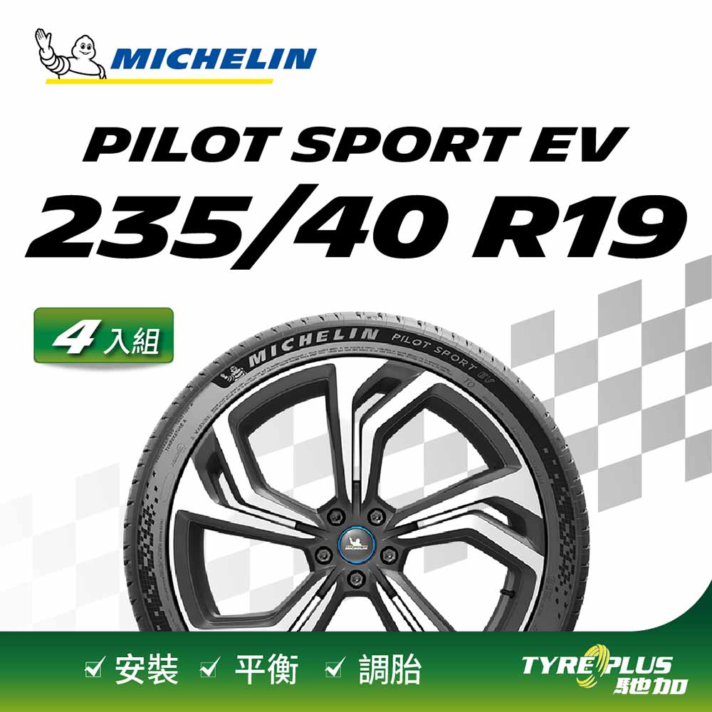 【官方直營】台灣米其林輪胎 MICHELIN PILOT SPORT EV 235/40 R19 4入