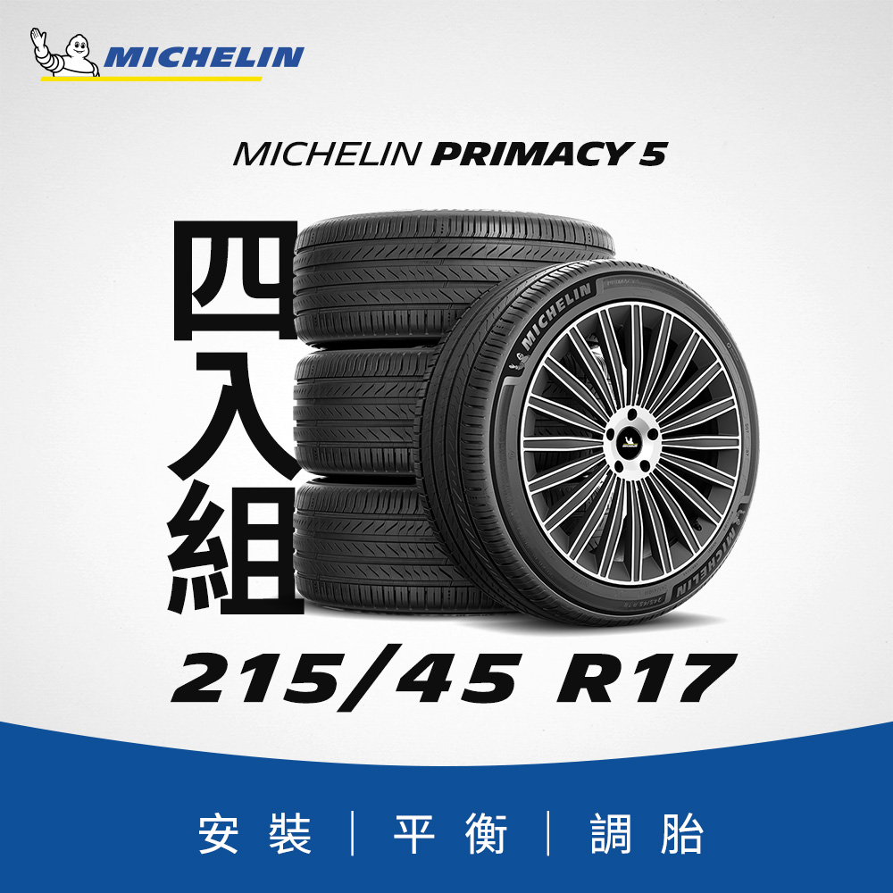 【官方直營】 PRIMACY 5 215/45R17 4入組 舒適型旗艦輪胎
