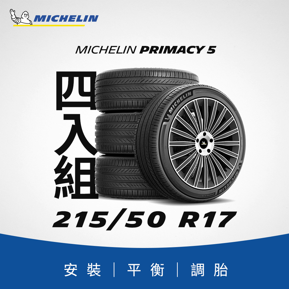 【官方直營】 PRIMACY 5 215/50R17 4入組 舒適型旗艦輪胎