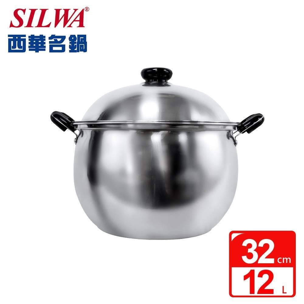 【SILWA 西華】304不鏽鋼巨無霸雙耳湯鍋32cm 12L(曾國城熱情推薦)