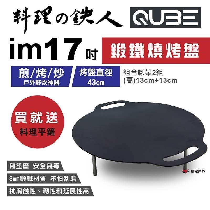【QUBE】料理鐵人 lm 17煎烤盤 多用途鍛鐵燒烤盤(含袋)