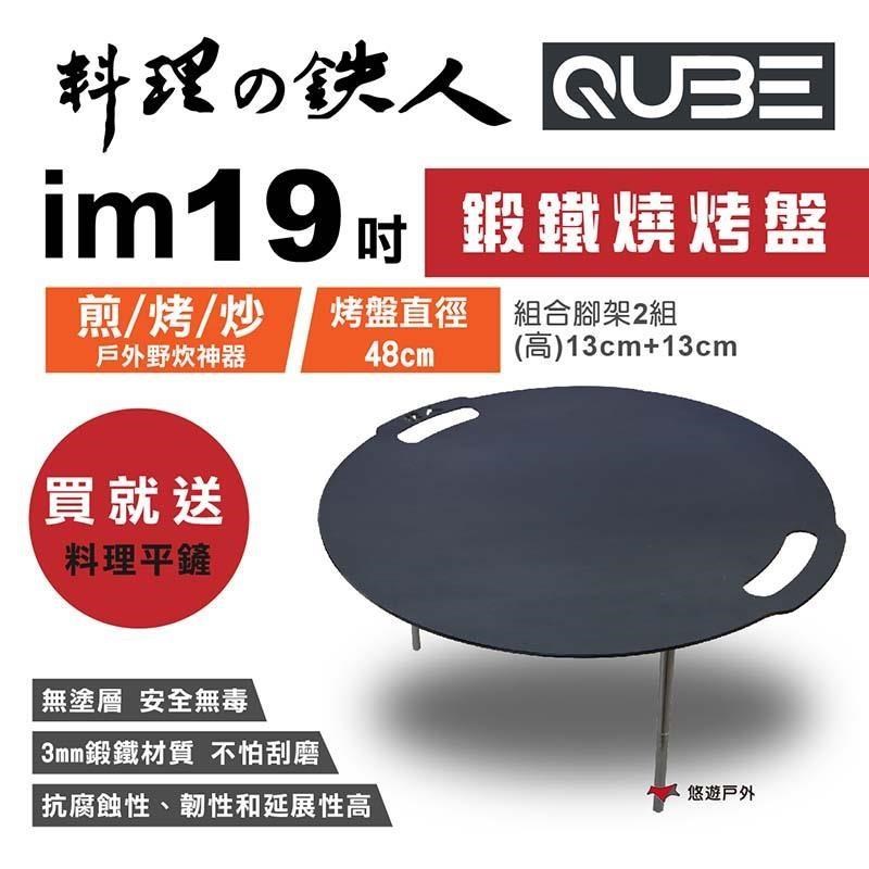【QUBE】料理鐵人 lm 19煎烤盤 多用途鍛鐵燒烤盤(含袋)