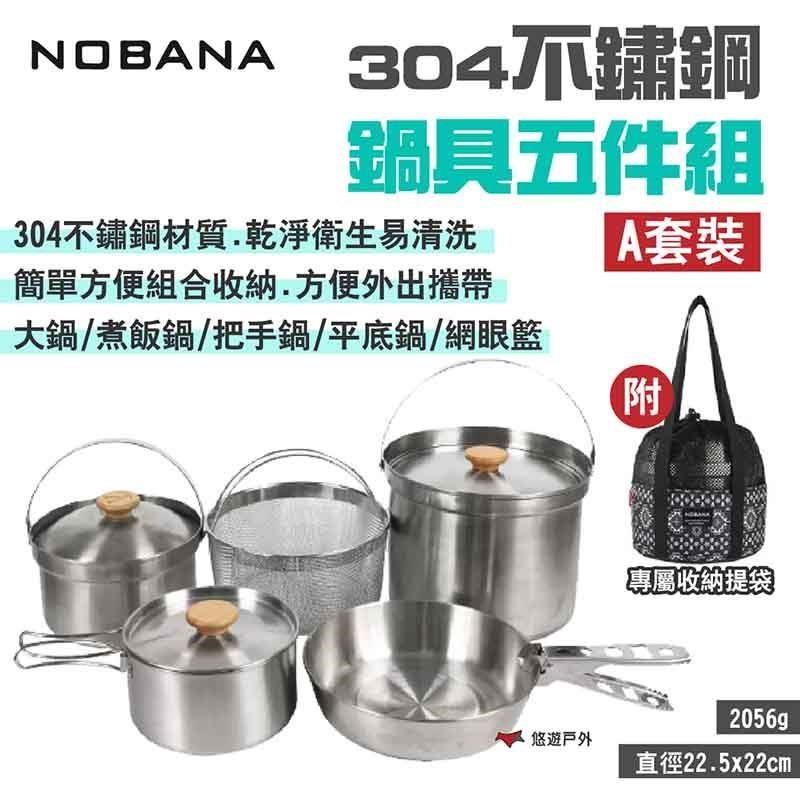 【NOBANA】304不鏽鋼鍋具五件組_A套裝