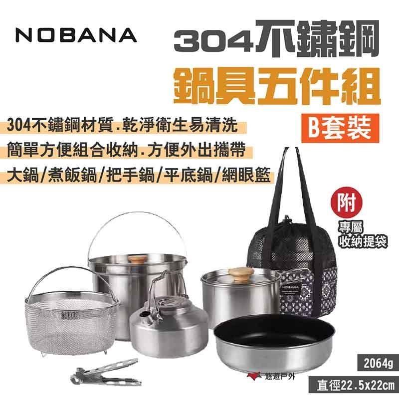 【NOBANA】304不鏽鋼鍋具五件組_B套裝