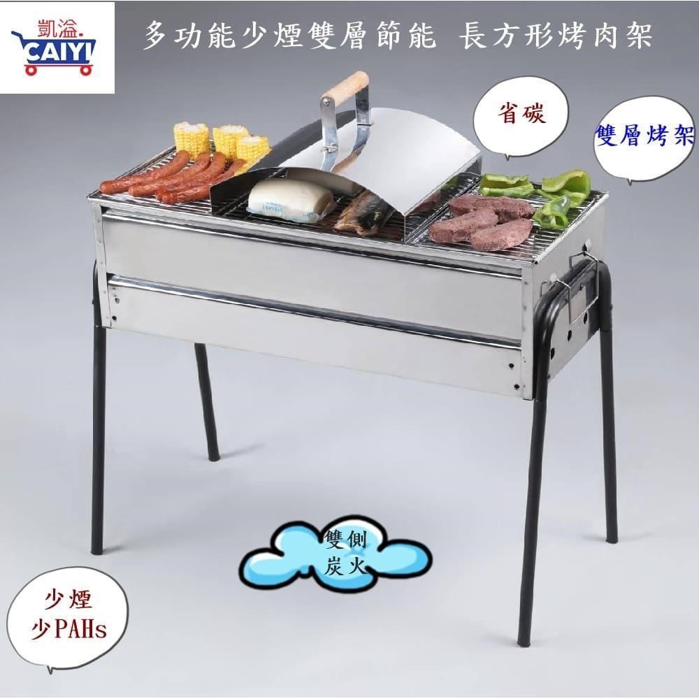 Caiyi 雙層多功能 節能 少煙 白鐵長方形烤肉架