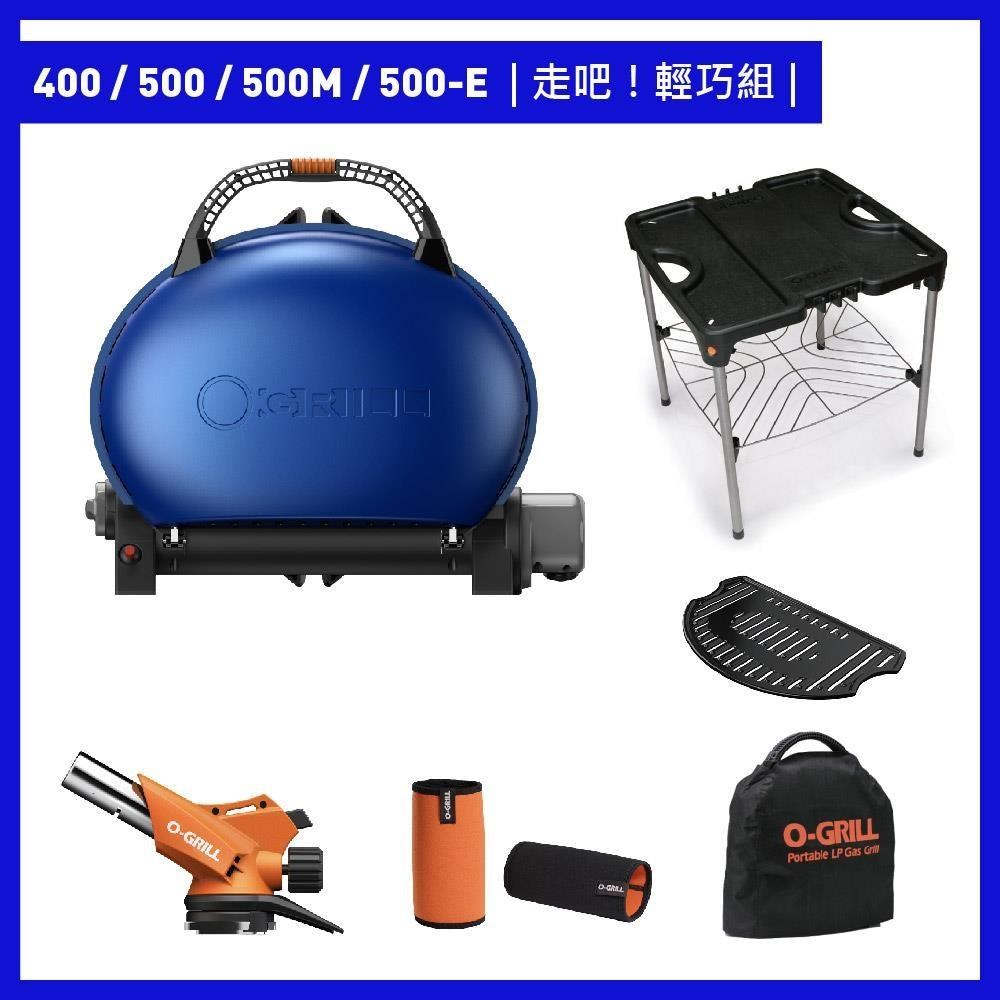 【O-GRILL】400/500/500M/500-E 美式時尚可攜式瓦斯烤肉爐（走吧輕巧組）