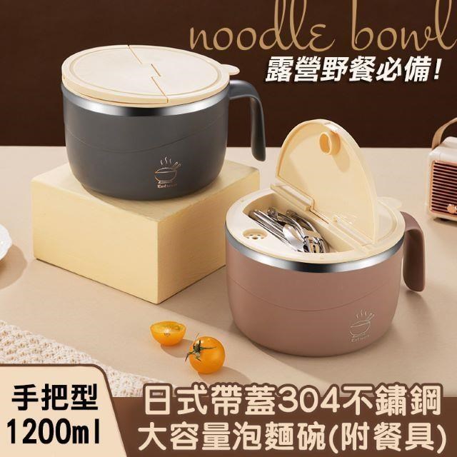 1200ml日式帶蓋304不鏽鋼大容量泡麵碗(附餐具) 外出碗 湯碗 可瀝水手把型 露營碗