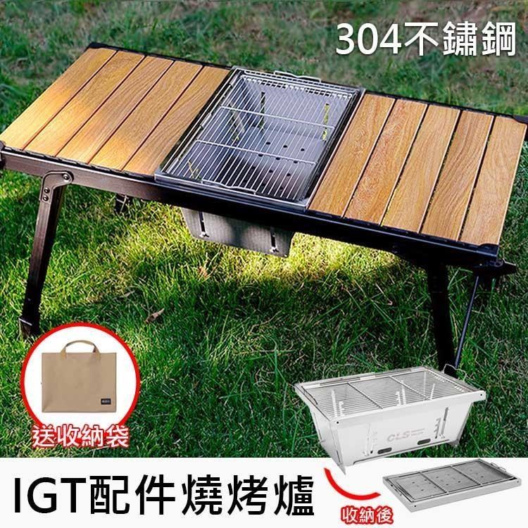 E.C outdoor 韓國品牌一單位秒收不鏽鋼摺疊烤肉架-贈收納袋 IGT配件 折疊烤肉爐 烤網
