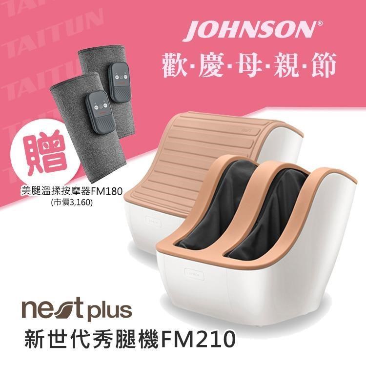 JOHNSON 喬山 新世代秀腿機 FM210 腳部按摩