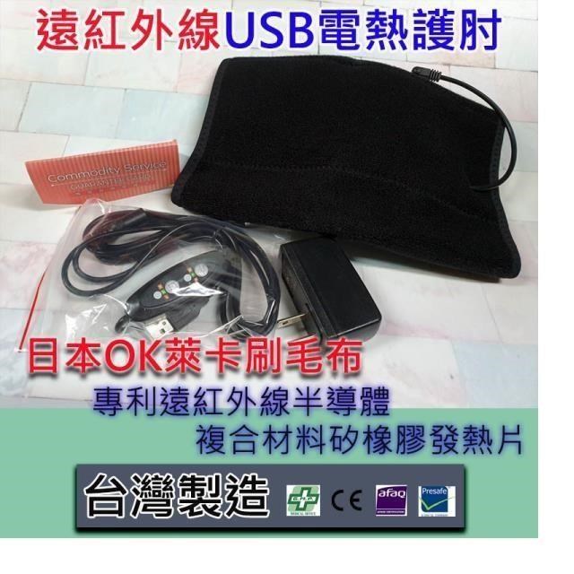 台灣製 遠紅外線USB按摩舒緩電熱護 肘