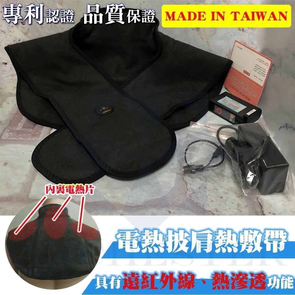 芯尼克 台灣製 遠紅外線電熱披肩