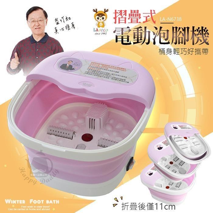 LAPOLO 藍普諾 折疊式電動足浴機/泡腳機LA-N6738