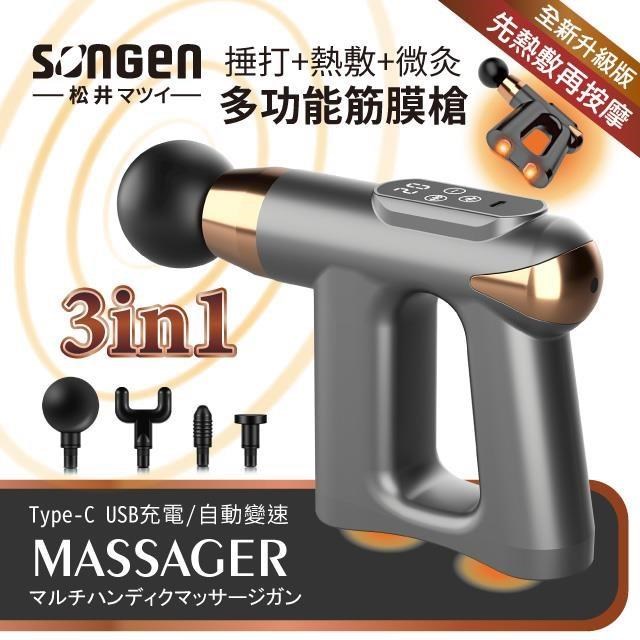【日本SONGEN】松井3合1多功能按摩筋膜槍SG-712BX(Y)
