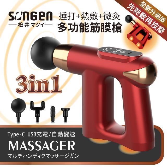 【日本SONGEN】松井3合1多功能按摩筋膜槍SG-712BX(R)