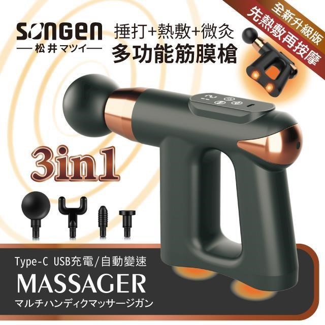 【日本SONGEN】松井3合1多功能按摩筋膜槍SG-712BX(B)