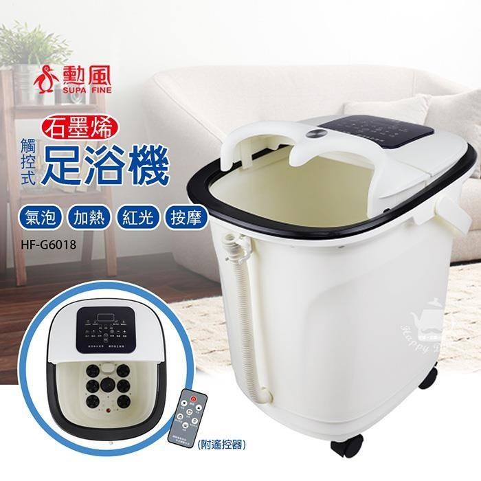 SUPA FINE 勳風 石墨烯觸控式電動滾輪按摩足浴機(附遙控)HF-G6018-1